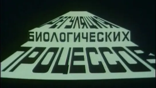 Регуляция биологических процессов (Владимир Кобрин) / 1985 / ЦентрНаучФильм