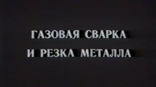 Газовая сварка и резка металла / 1988 / ЦентрНаучФильм