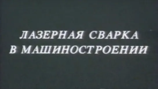 Лазерная сварка в машиностроении / 1988 / СоюзВузФильм