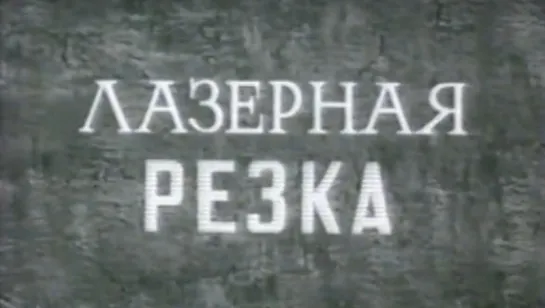 Лазерная резка (Сварка) / 1988 / СоюзВузФильм