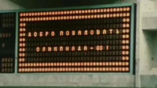 Добро пожаловать, Олимпиада-80! / 1980 / ТО «ЭКРАН»