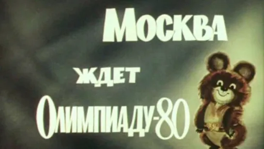 Москва ждет Олимпиаду-80 / 1979 / ЦСДФ