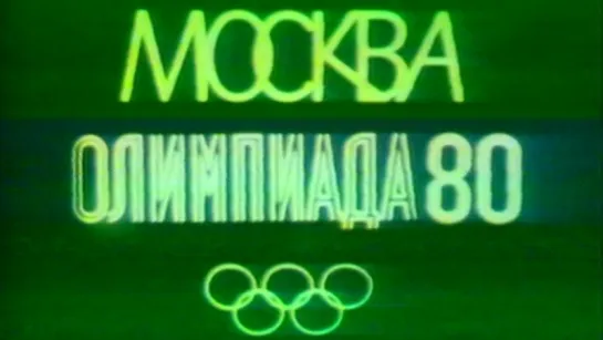 Москва. Олимпиада 1980 / 1979