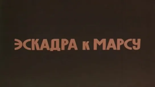 Эскадра к Марсу (Марс-5 и Марс-6) / 1974 / ЦентрНаучФильм