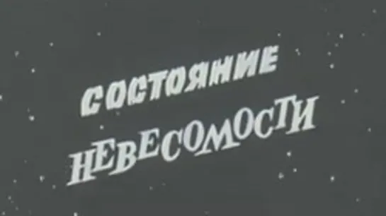 Состояние невесомости / 1975 / ЦентрНаучФильм