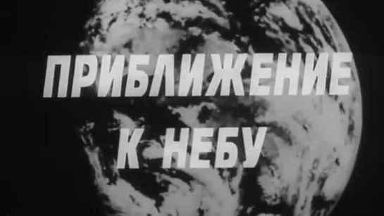 Приближение к небу (Юрий Гагарин) / 1973 / ТО «ЭКРАН»