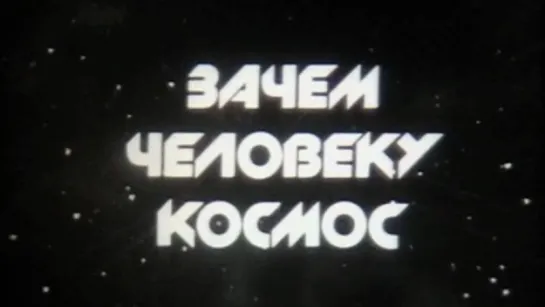 Зачем человеку космос / 1988 / Школфильм