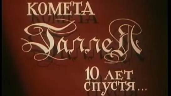 Комета Галлея-10 лет спустя (Проект «Вега». Фильм 4) / 1994 / ЦентрНаучФильм