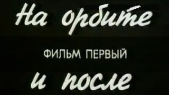 На орбите и после. Фильм 1 / 1988 / Киностудия МО