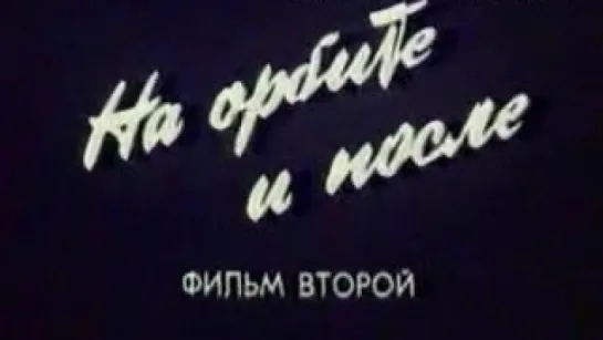 На орбите и после. Фильм 2 / 1990 / Киностудия МО