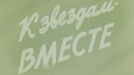 К звездам–вместе / 1980 / ЦСДФ