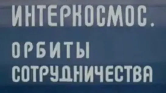 Интеркосмос. Орбиты сотрудничества («Вега-1» и «Вега-2») / 1987 / ЦентрНаучФильм