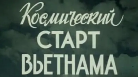 Космический старт Вьетнама / 1980 / ЦСДФ