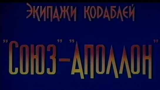 Экипажи кораблей «Союз»–«Аполлон» / 1974 / ЦентрНаучФильм