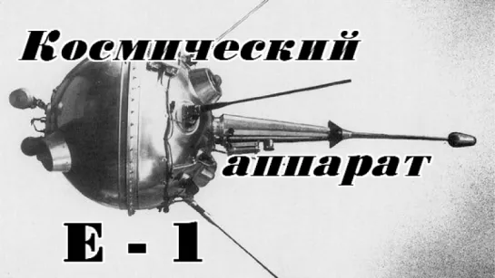 Космический аппарат Е–1 (АМС «Луна–1») / 1959