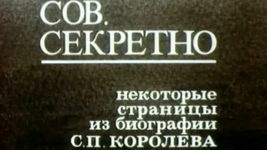 Сов. секретно. Некоторые страницы из биографии С.П. Королева / 1990 / ЦСДФ