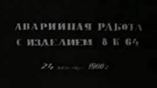 Аварийная работа с изделием 8К64 (Р-16) / 1960