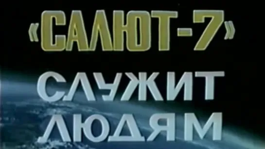 «Салют-7» служит людям / 1985 / ЦентрНаучФильм