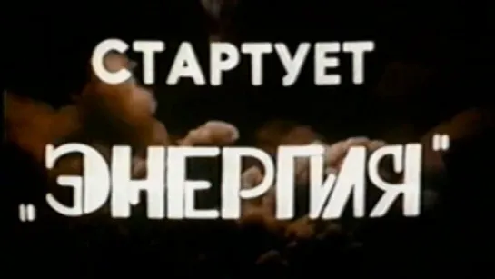 Стартует «Энергия» / 1988 / Киностудия МО