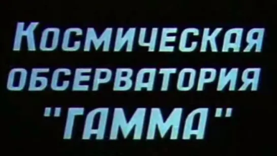 Космическая обсерватория «Гамма» / 1990 / НПО «ЭНЕРГИЯ»