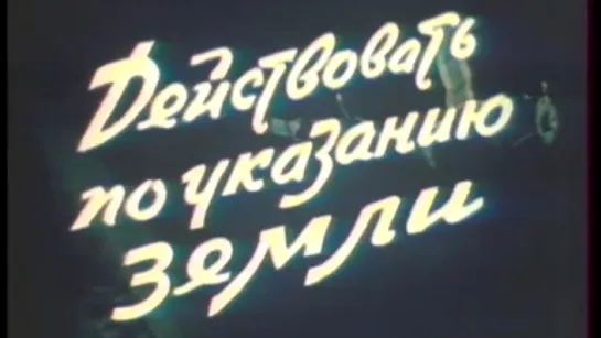 Действовать по указанию Земли (ЦУП) / 1985 / ЦентрНаучФильм