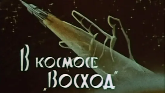 В космосе - «Восход» / 1964 / МосНаучФильм