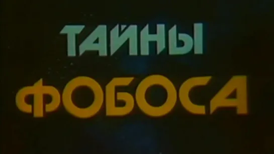 Тайны Фобоса / 1988 / ЦентрНаучФильм