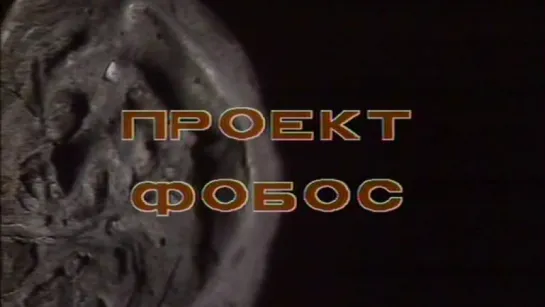 Проект «Фобос» / 1988 / ТО «ЭКРАН»