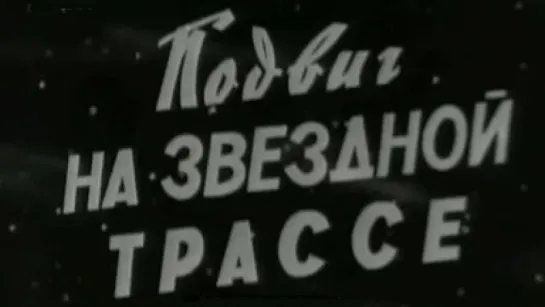 Подвиг на звездной трассе (Союз-4 и Союз-5) / 1969 / ЦСДФ