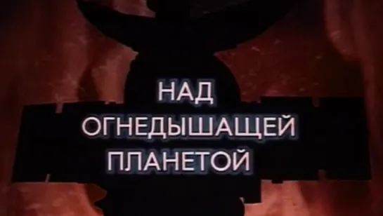 Над огнедышащей планетой (Венера-15 и Венера-16) / 1984 / ЦентрНаучФильм