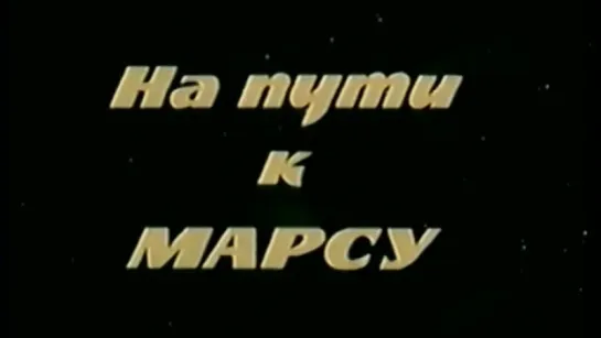 На пути к Марсу (Фобос) / 1988 / ЦентрНаучФильм