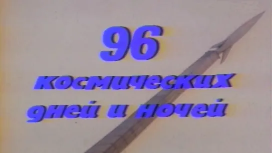 96 космических дней и ночей / 1978 / Центральное телевидение