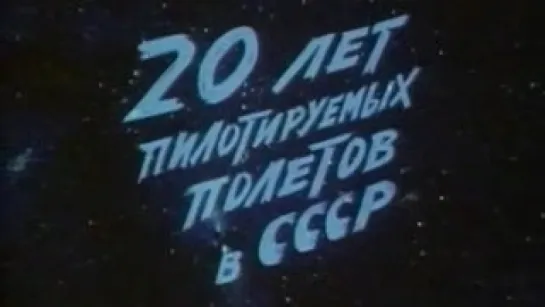 20 лет пилотируемых полётов в СССР (Анг. яз.) / 1981 / ЦентрНаучФильм