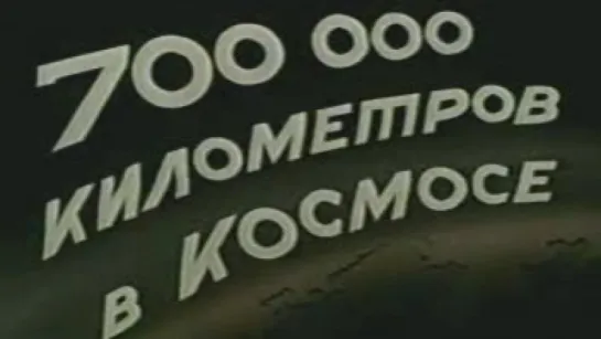 700000 километров в космосе (Титов Г.) / 1962 / МосНаучФильм