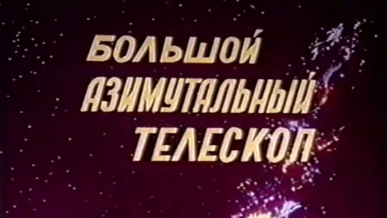 Большой азимутальный телескоп (БТА) / 1974 / ЛСДФ