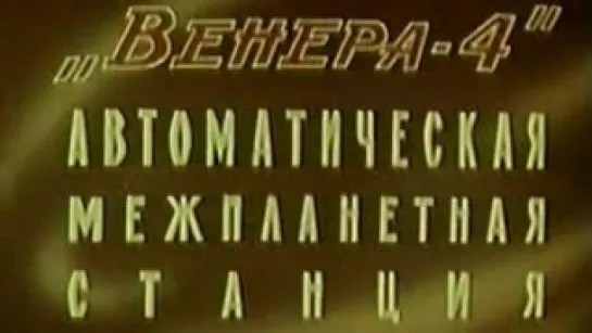 Венера-4. Автоматическая межпланетная станция / 1967 / ЦентрНаучФильм