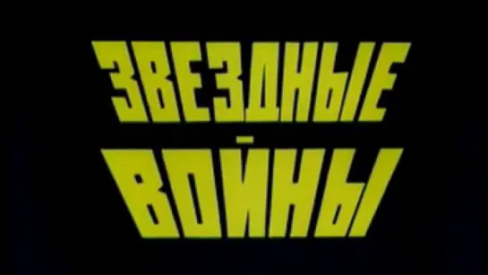 Звездные войны / 1987 / ЦСДФ