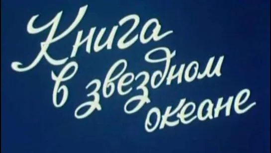 Книга в звездном океане / 1989 / ЦСДФ