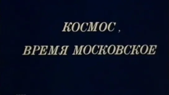 Космос, время московское / 1982 / Центральное телевидение