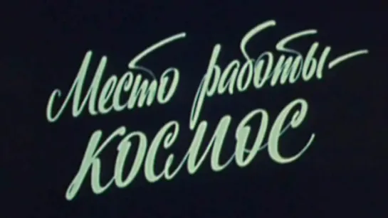 Место работы-космос / 1981 / Центральное телевидение