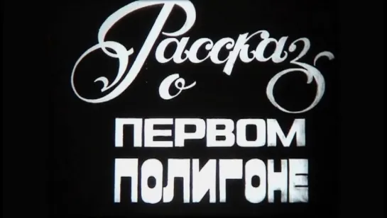 Рассказ о первом полигоне (Капустин Яр) / 1989