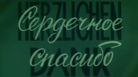 Сердечное спасибо (Интеркосмос) / 1978 / ЦСДФ