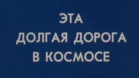 Эта долгая дорога в космосе / 1983 / Центральное телевидение