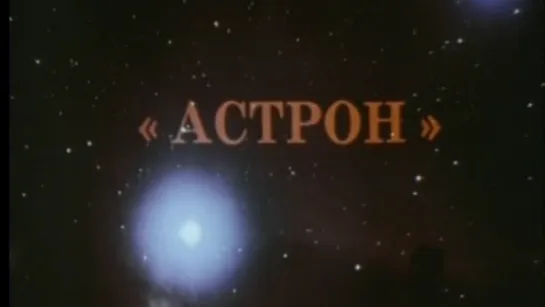 Астрон / 1985 / ЦентрНаучФильм