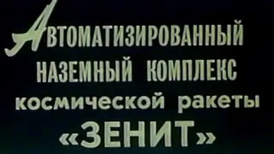 Автоматизированный наземный комплекс космической ракеты «Зенит» / 1983