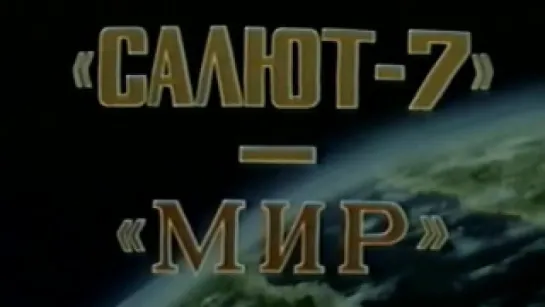 «Салют-7» - «Мир» (Экспедиция на две станции) / 1986 / ЦентрНаучФильм