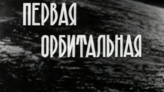 Первая орбитальная («Союз-4» и «Союз-5») / 1969 / ТО «ЭКРАН»