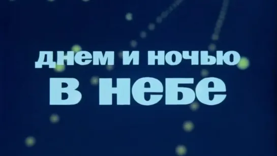 Днём и ночью в небе. / 1976 / ЦентрНаучФильм