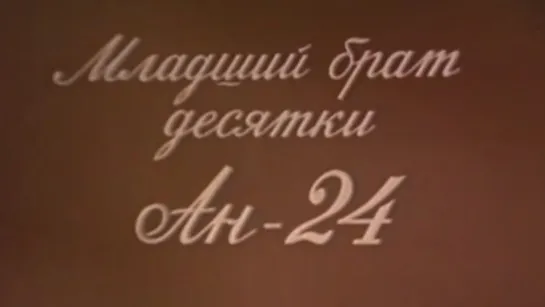 Младший брат десятки Ан-24 / 1960