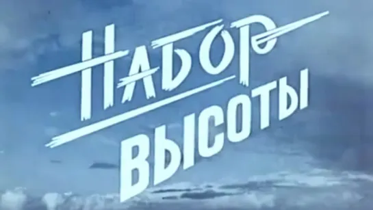 Набор высоты / 1982 / Киностудия МО